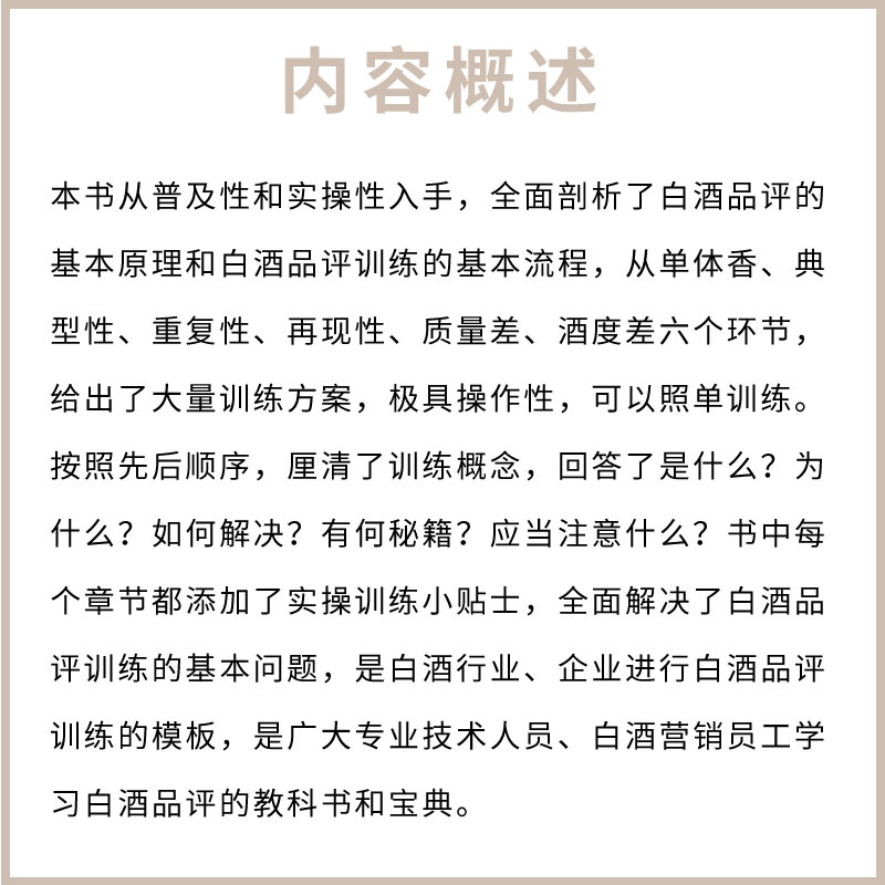 [正版]中国白酒品评宝典 贾智勇 化学工业出版社 白酒生产工艺书籍 白酒品鉴大全 白酒检测勾兑基础知识大全书籍高清大图