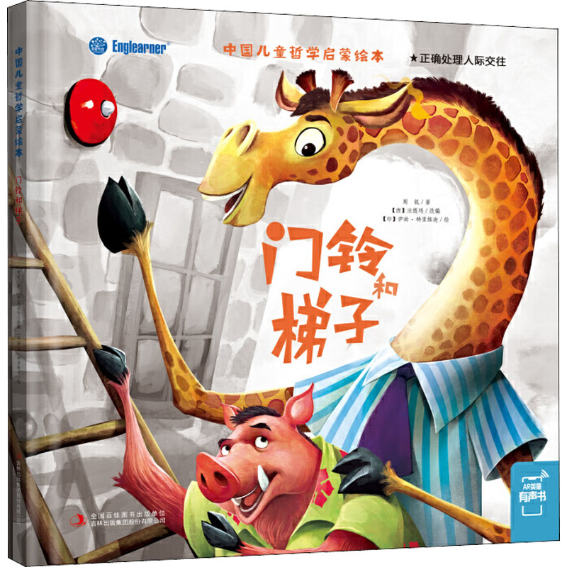 【M】门铃和梯子-9787558162008