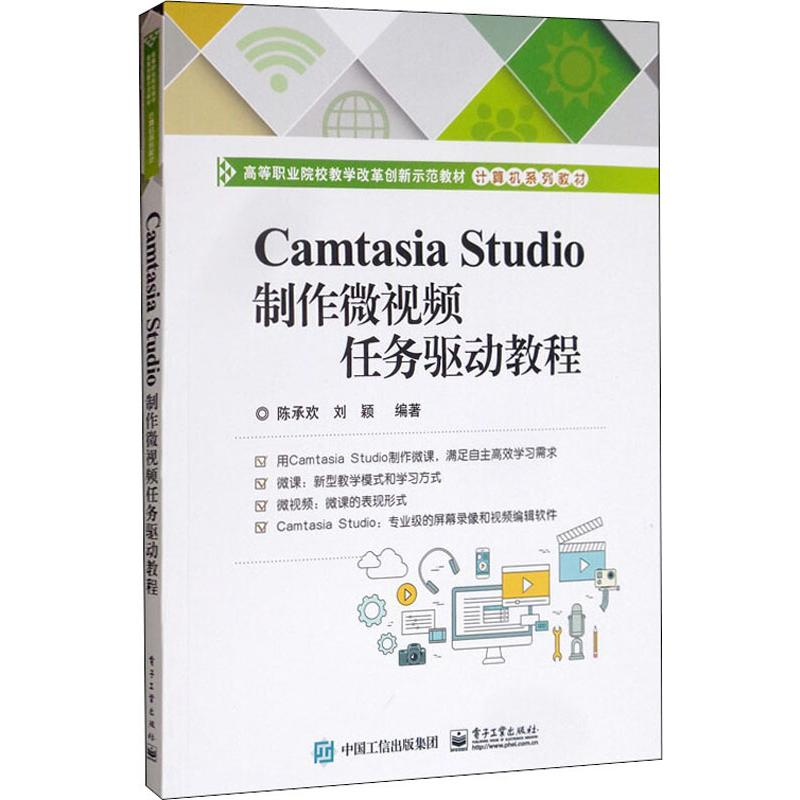 [M]Camtasia Studio制作微视频任务驱动教程-9787121385926高清大图