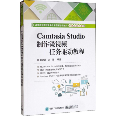 [M]Camtasia Studio制作微视频任务驱动教程-9787121385926