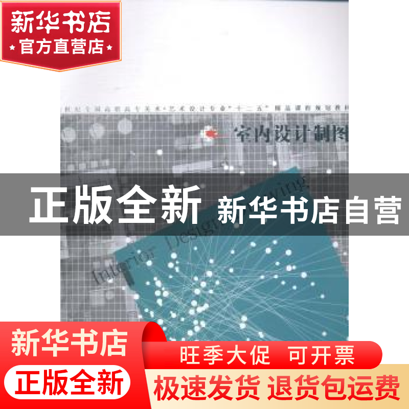 正版 室内设计制图 孙元山,李立君主编 辽宁美术出版社 97875314