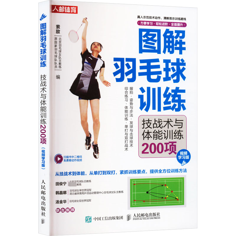 【M】图解羽毛球训练 技战术与体能训练200项 视频学习版-9787115583437