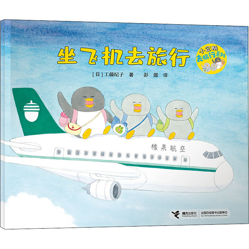 [M]坐飞机去旅行-9787544863421高清大图