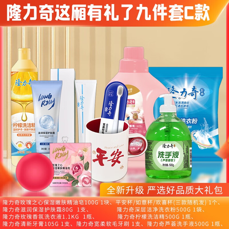 隆力奇 这厢礼了9件套C款精油皂 杯子 护肤霜 洗衣粉 洗衣液 洗洁精 牙膏 牙刷 洗手液LLQ-2025081316