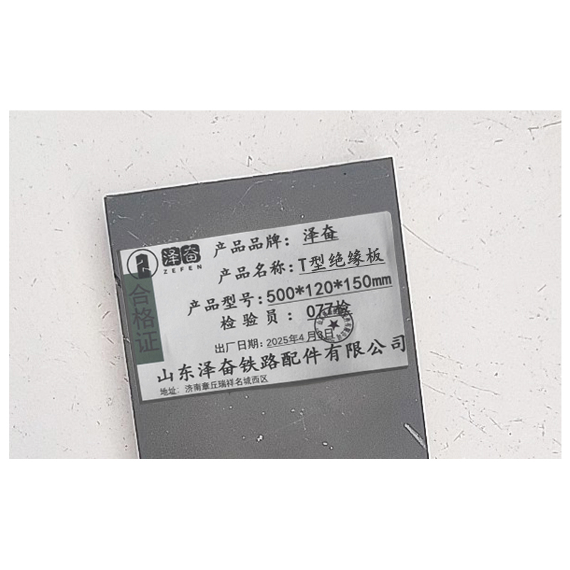 泽奋 T型绝缘板 500*120*150mm 个高清大图