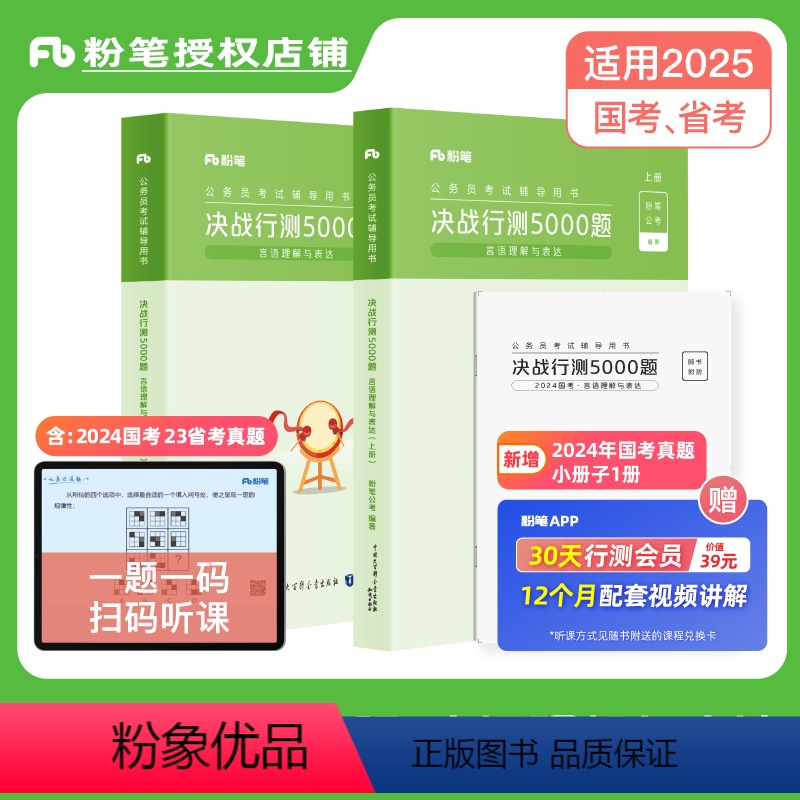 决战行测5000题—言语理解 [正版]公考2025年国省考公务员考试决战行测5000题言语理解与表达行测五千题高清大图
