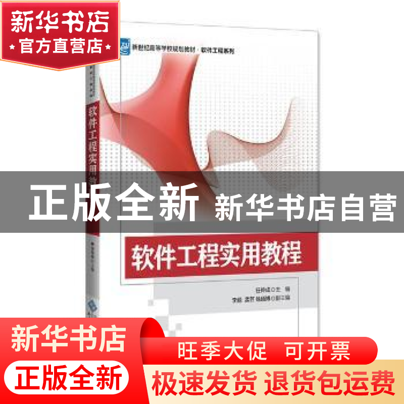 正版 软件工程实用教程 任传成 北京师范大学出版社 978730322811高清大图