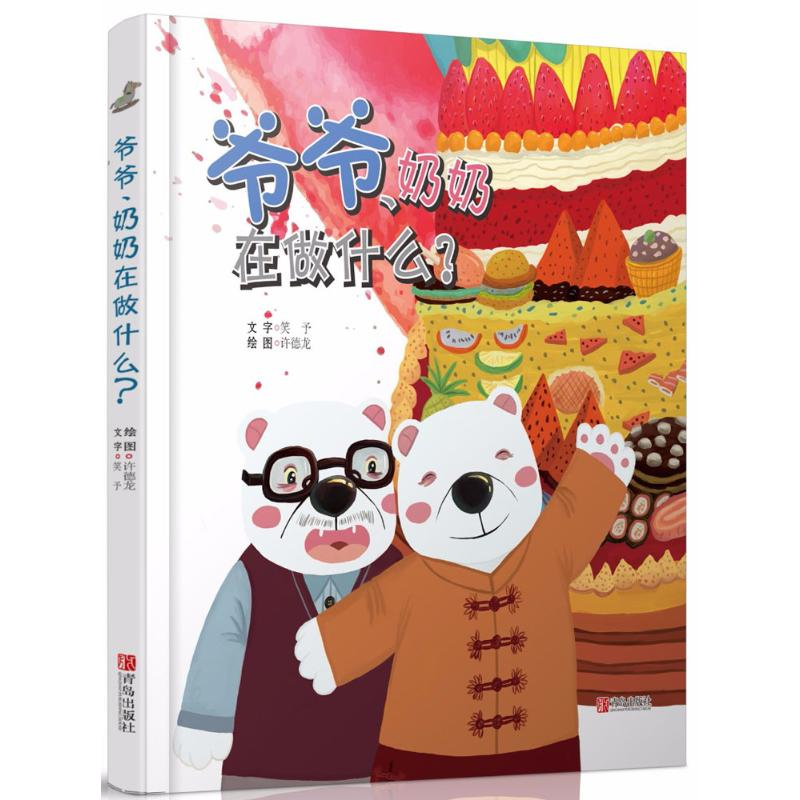 醉染图书爷爷、奶奶在做什么?9787555262299高清大图