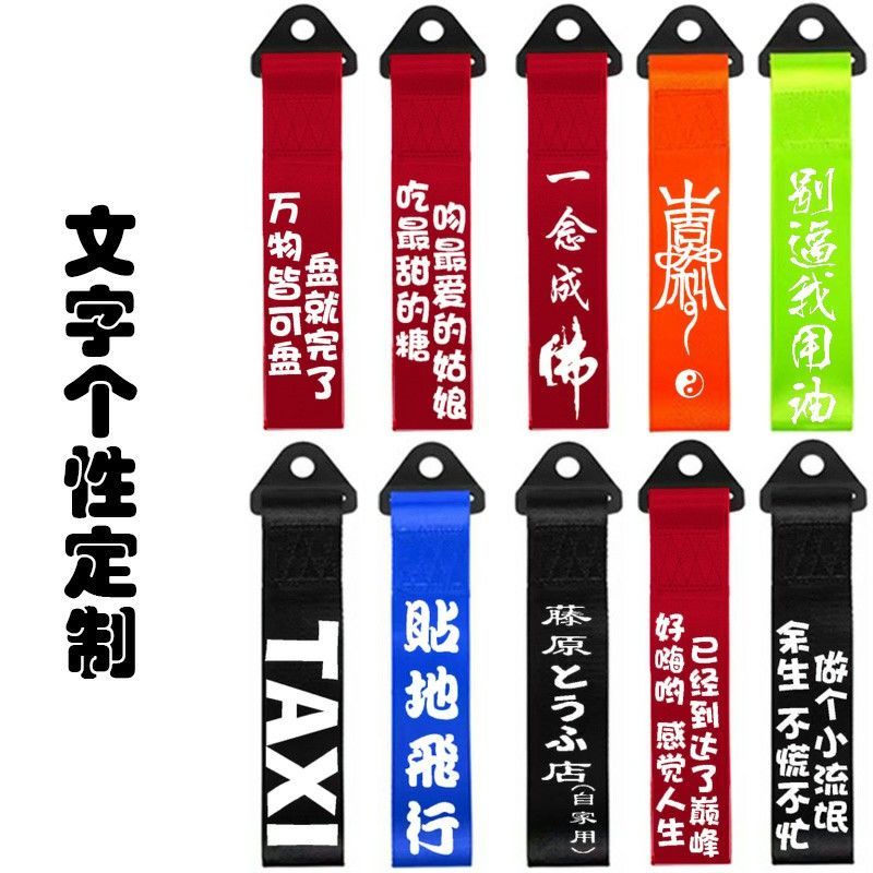 新汽车改装潮流个性拖车绳车头飘带拖车带 牵引拖车钩保险杠装饰 夜光红带 扎带 大吉大利
