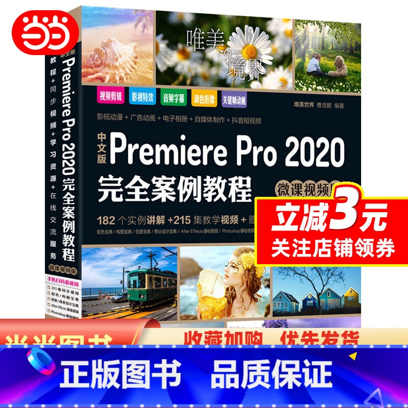 [正版]中文版Premiere Pro 2020完全案例教程PR书籍(高清视频+全彩印刷)高清大图
