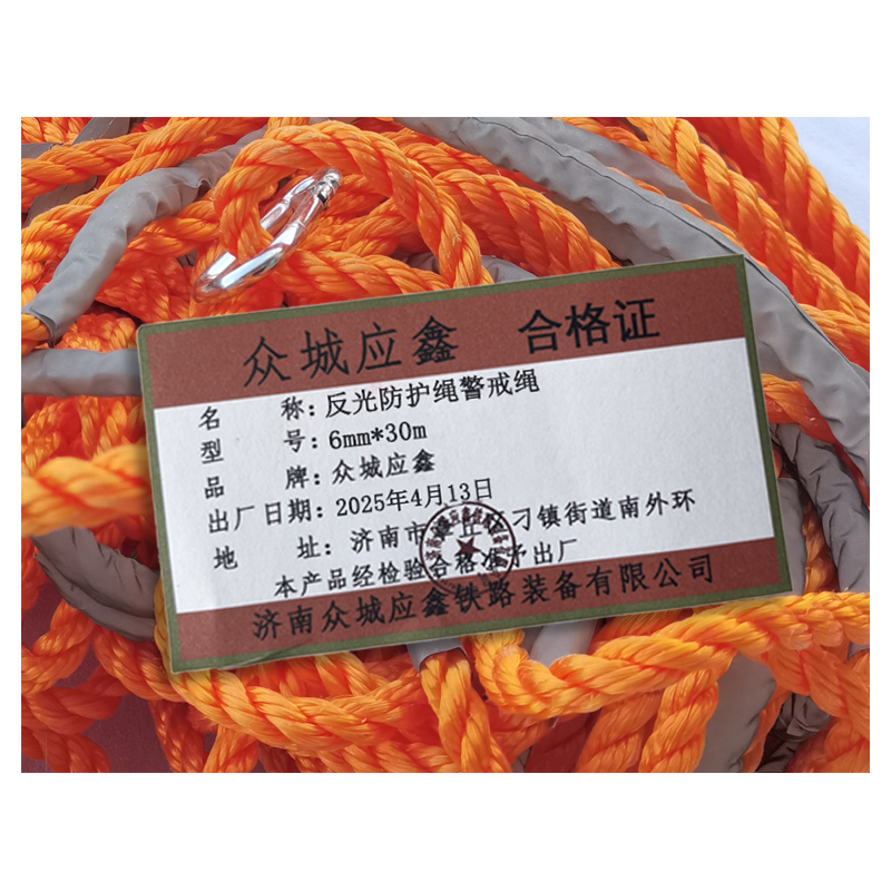 众城应鑫 反光防护绳 警戒绳 6mm*30m 根高清大图
