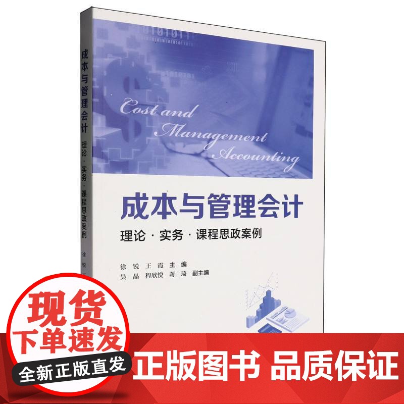 成本与管理会计 9787564245405 上海财经大学出版社 徐锐 王霞 2025-01高清大图