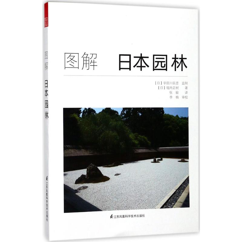 图解日本园林(教你轻松学会欣赏、建造日本园林的工具
