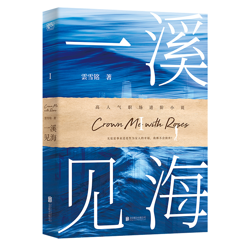 [正版]一溪见海.Ⅰ 雲雪铭 著 北京联合出版公司 职场小说 中国文学 现代当代文学小说 书籍 文学 图书 菲尼克斯图书高清大图