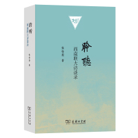 聆听:西南联大访谈录 [正版]聆听:西南联大访谈录