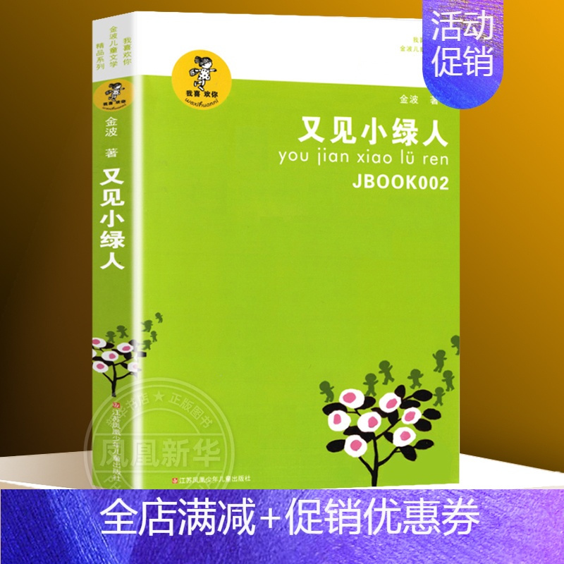 金波儿童文学系列全套15册童话故事诗选作品集影子人让太阳长上翅膀