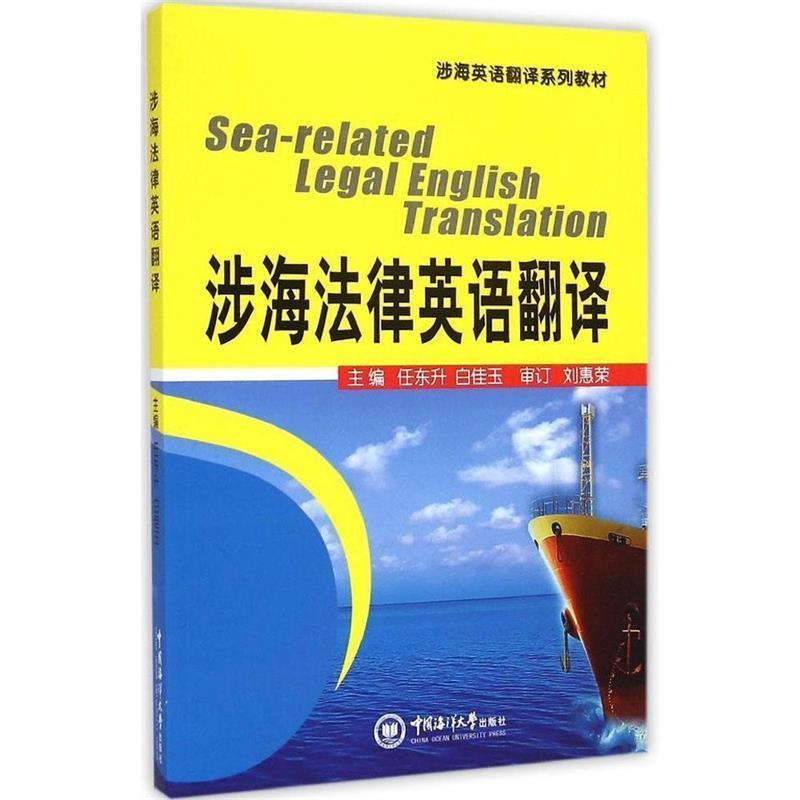 正版新书】涉海法律英语翻译任东升9787567008144