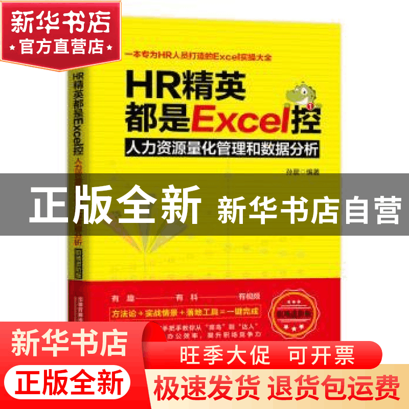 正版 HR精英都是EXCEL控:人力资源量化管理和数据分析(职场进阶版图片