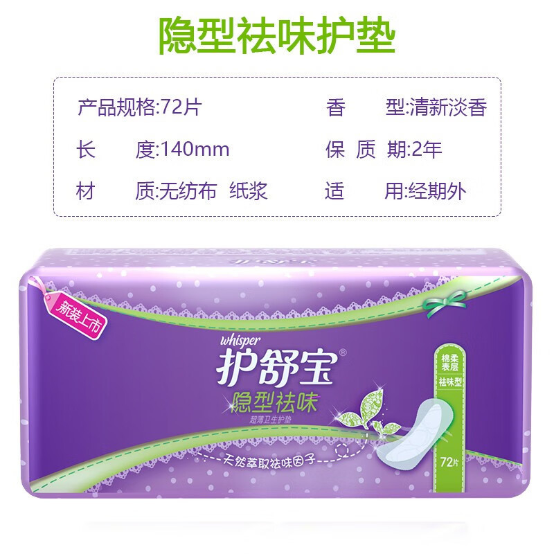 护舒宝(Whisper)隐形护垫薄款72片隐型净洁透气祛味棉柔表层无感干爽透气 隐型祛味 清香72片高清大图