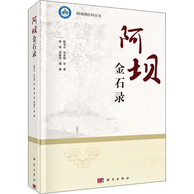 阿坝金石录图片
