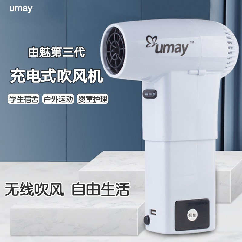 由魅(umay)无线吹风机第三代充电型电吹风户外游泳住校风筒RX-010 精致款双电池