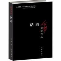活着余华正版兄弟许三观卖血记在细雨中呼喊人生围城边城我们仨书 活着