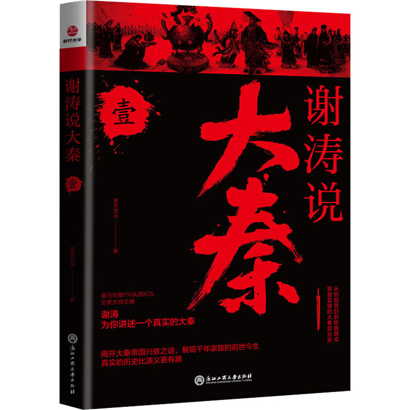 全新谢涛说大秦 1昊天牧云9787517843863