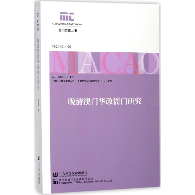 【M】晚清澳门华政衙门研究-9787520111720