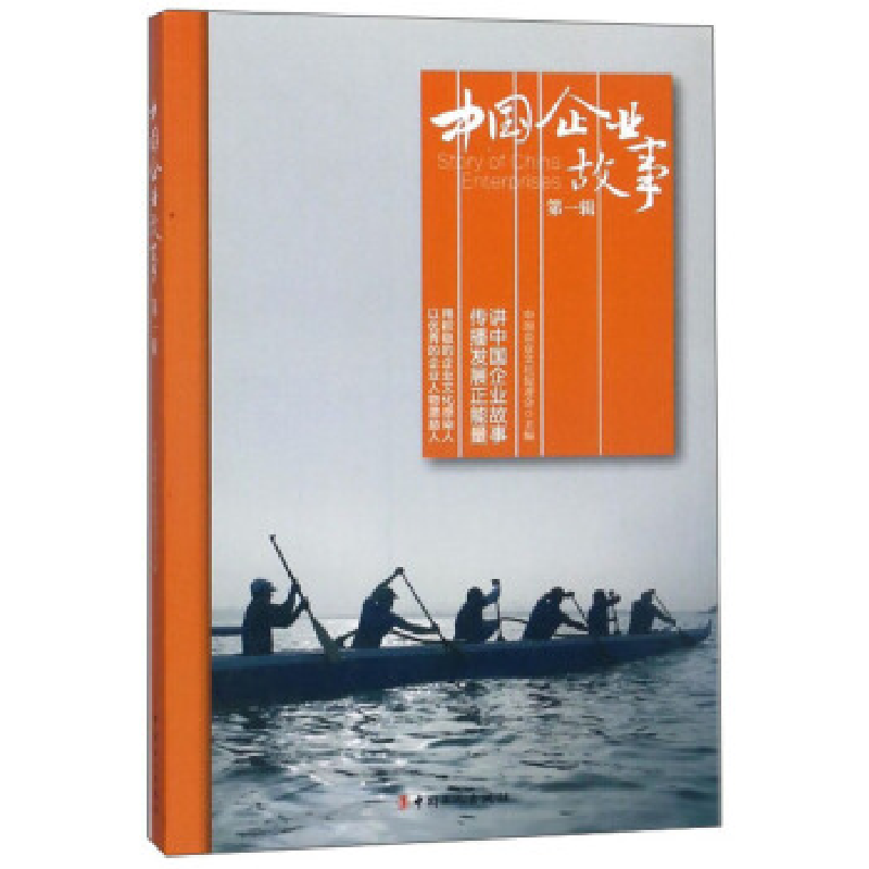 正版新书】中国企业故事.9787500869214