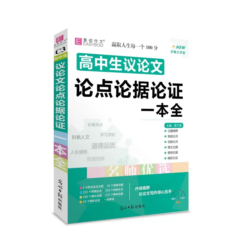 [英语写作范文] 高中通用 [正版]2024新版 易佰作文高中生作议论文英语写作易背作文分类作文文素材经典素材 高中一二高清大图