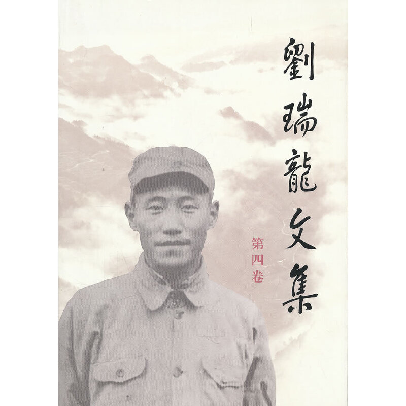 正版新书]刘瑞龙文集-第四卷刘瑞龙.9787010092423高清大图