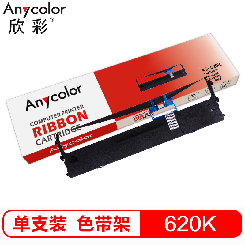 欣彩 620K色带 AS-620K 适用于得力 DE-620K DE-628K DL-625K 612K打印机