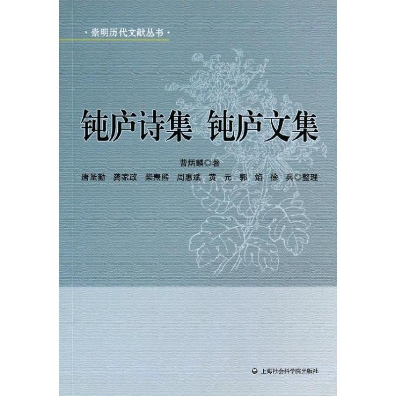 醉染图书钝庐诗集9787552004878