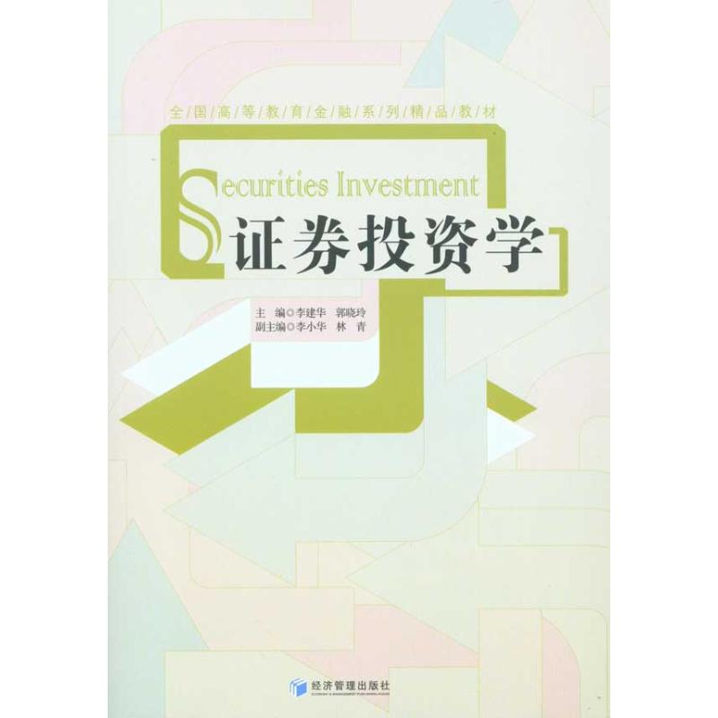【N】证券投资学-9787509609811