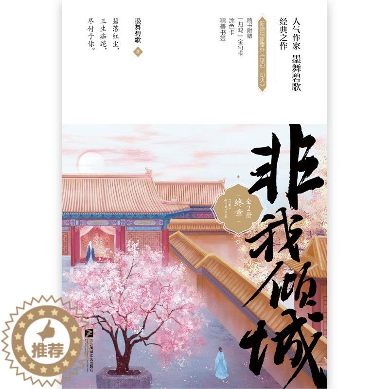 [醉染正版]非我倾城 终章(全2册) 墨舞碧歌 著 青春/都市/言情/轻小说图片