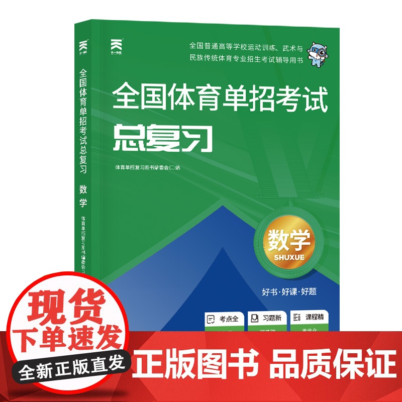2025年全国体育单招考试总复习教材数学高清大图