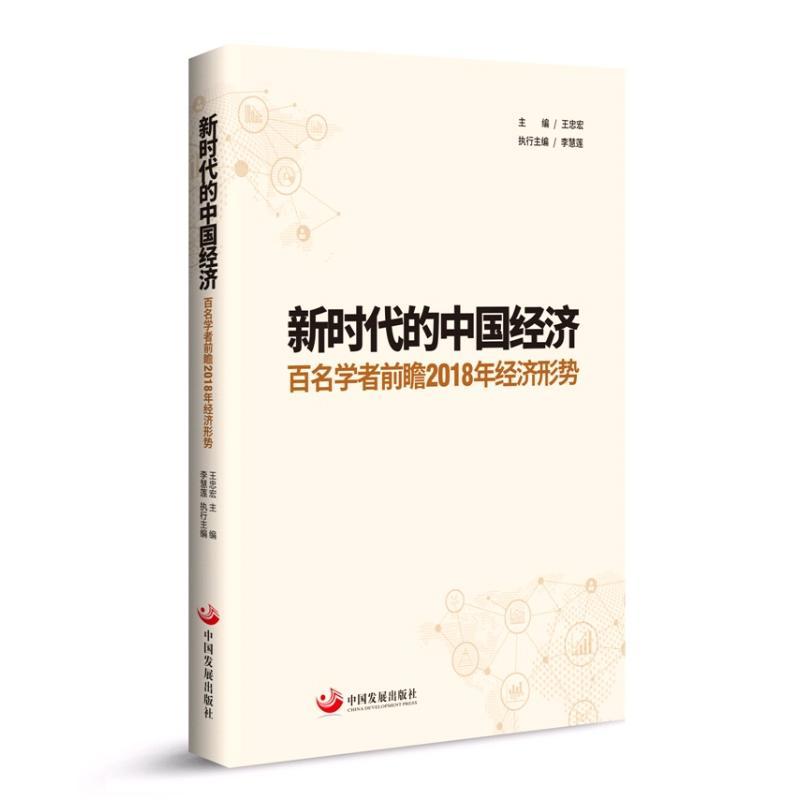 正版新书]新时代的中国经济王忠宏9787517708780高清大图