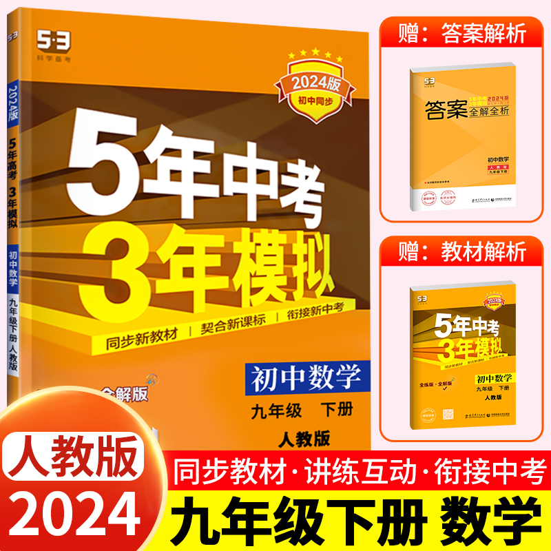 [九下•人教版]语数英物化政史 7册 初中通用 [正版]2024新版 五年中考三年模拟九年级下册初中初三语文数学英语政治高清大图