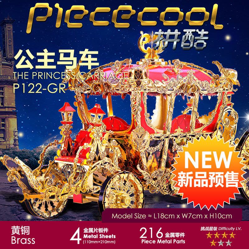 拼酷（piececool）3d金属立体模型积木玩具 diy手工创意摆件玩具表白520情人节礼物 公主马车P122-GR图片