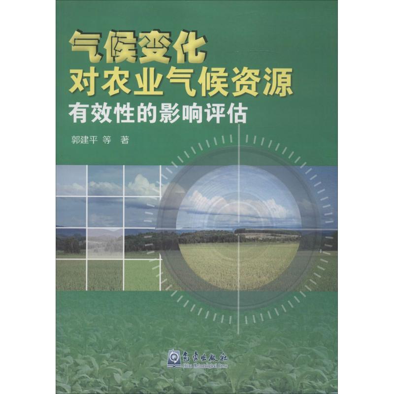 正版新书】气候变化对农业气候资源有效性的影响评估郭建平978750