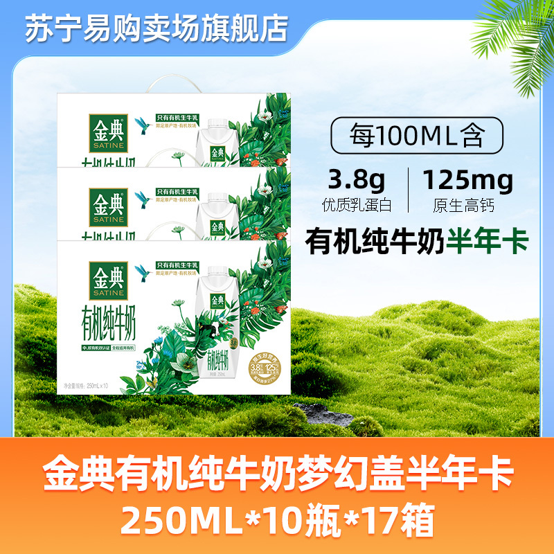 [板牙专属]金典有机纯牛奶梦幻盖10半年卡