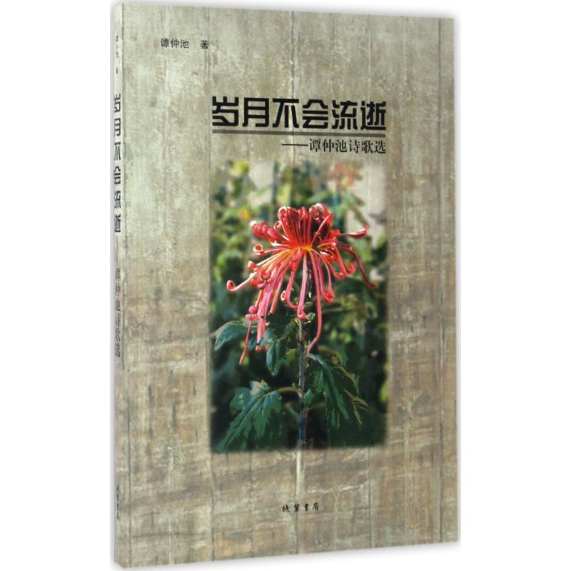 醉染图书岁月不会流逝9787512025301高清大图