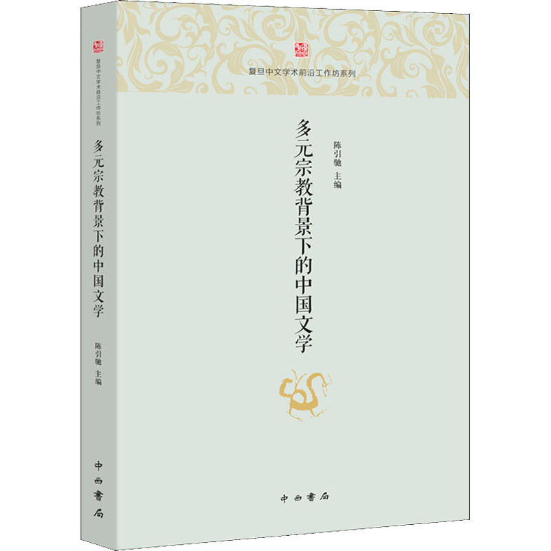 【M】多元宗教背景下的中国文学-9787547515143