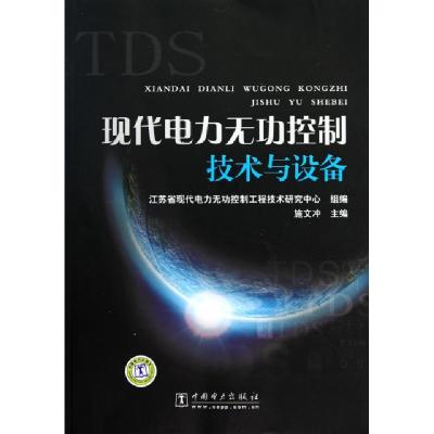 11现代电力无功控制技术与设备9787512308336LL