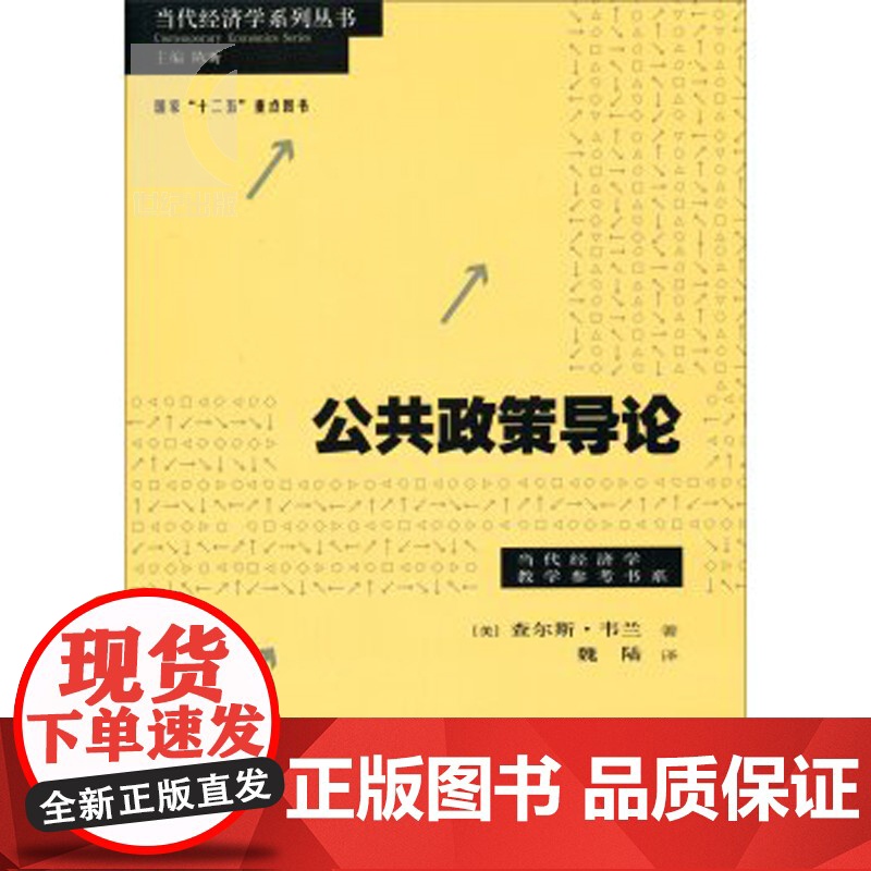 公共政策导论 当代经济学系列丛书查尔斯韦兰著魏陆译中国经济 哲学社会科学正版图书籍格致出版社世纪出版社会科学总论正版图书高清大图
