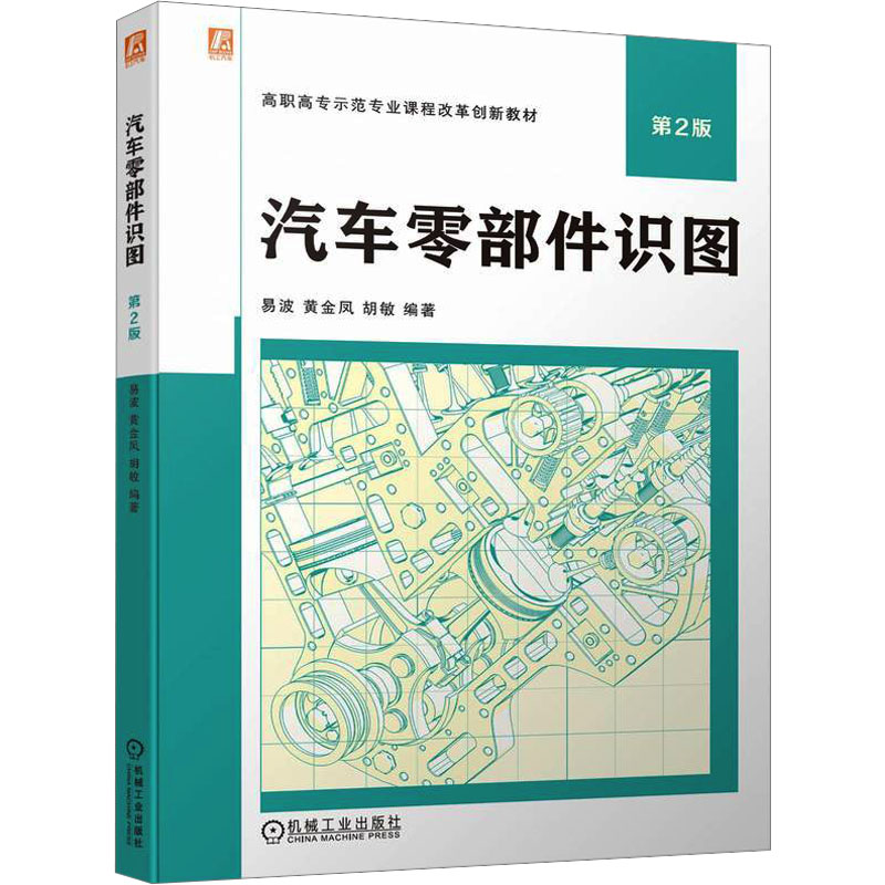 [M]汽车零部件识图 第2版-9787111728276高清大图