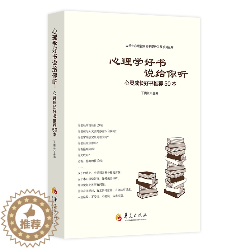 【醉染正版】心理学好书说给你听心灵成长好书推荐50本大学生心理健康素养提升工程系列丛书华夏出版社