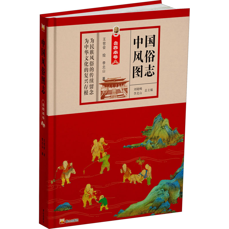 醉染图书中国风俗图志 鲁西南卷9787551905831