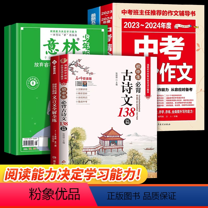 【全6册】意林少年版+初中必背文言文+古诗文+作文 【正版】意林少年版15周年纪念版2024年高票好文全4册18周年纪念