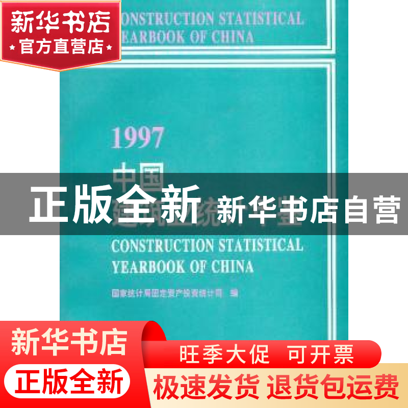正版 中国建筑业统计年鉴(1997) 国家统计局固定资产投资统计司高清大图